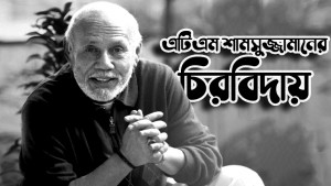 এটিএম শামসুজ্জামান