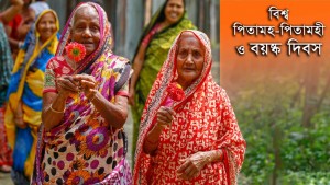 বিশ্ব পিতামহ-পিতামহী ও বয়ষ্ক দিবস । ছবি : রিপন আব্রাহাম টলেন্টিনু